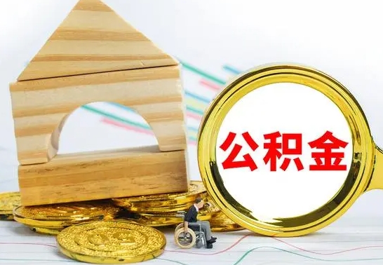 安达公积金怎么全部取出（公积金怎样全取出来）